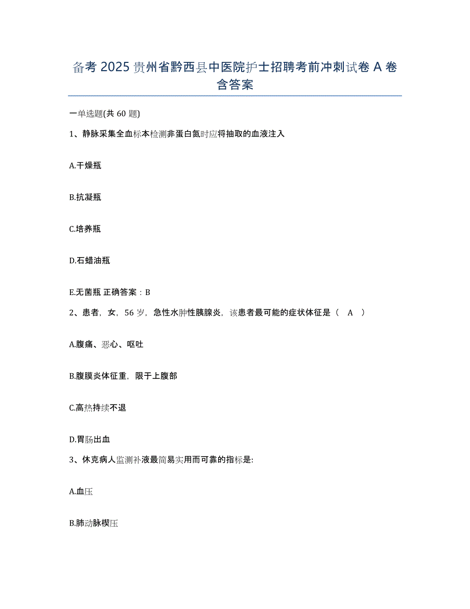 备考2025贵州省黔西县中医院护士招聘考前冲刺试卷A卷含答案_第1页
