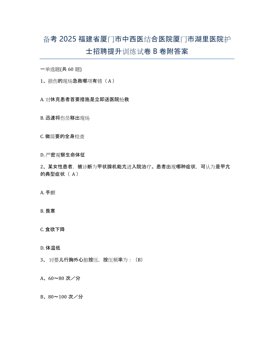 备考2025福建省厦门市中西医结合医院厦门市湖里医院护士招聘提升训练试卷B卷附答案_第1页