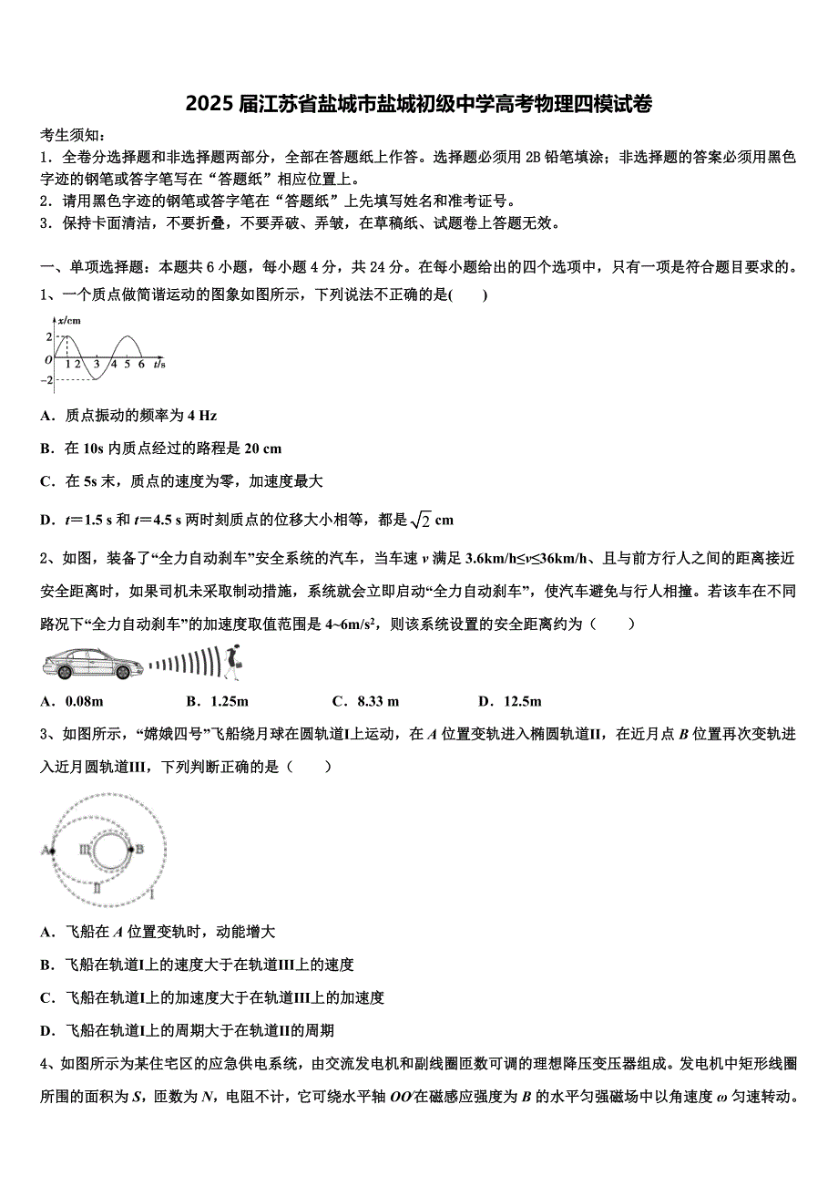 2025届江苏省盐城市盐城初级中学高考物理四模试卷含解析_第1页