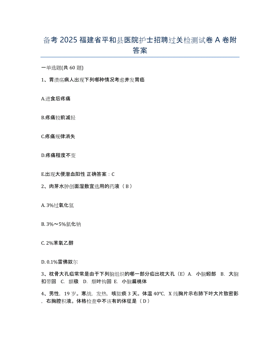 备考2025福建省平和县医院护士招聘过关检测试卷A卷附答案_第1页