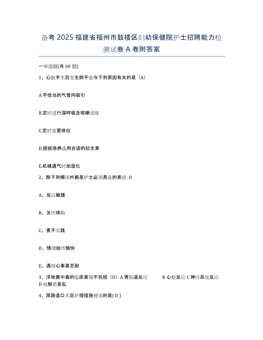 备考2025福建省福州市鼓楼区妇幼保健院护士招聘能力检测试卷A卷附答案_第1页