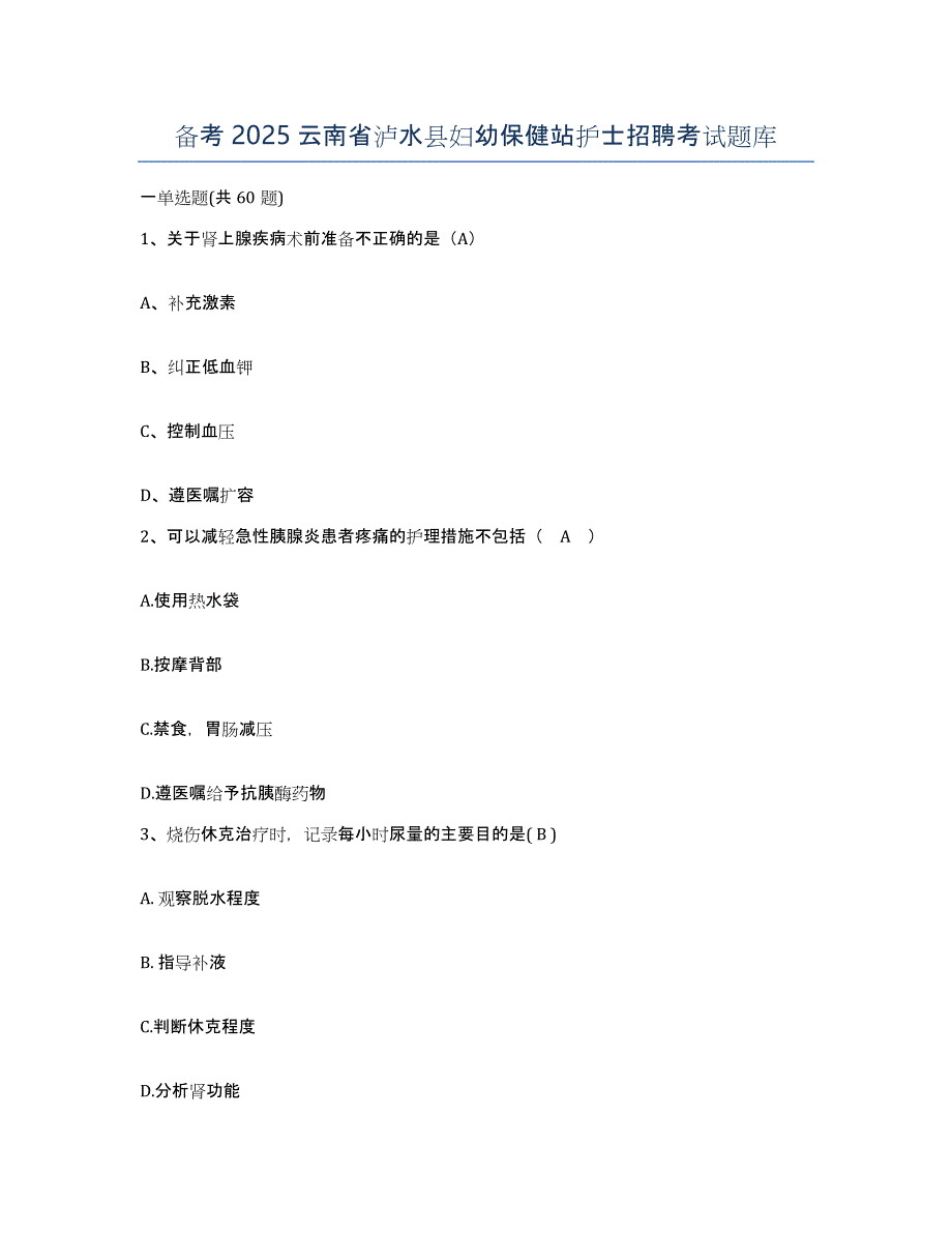 备考2025云南省泸水县妇幼保健站护士招聘考试题库_第1页