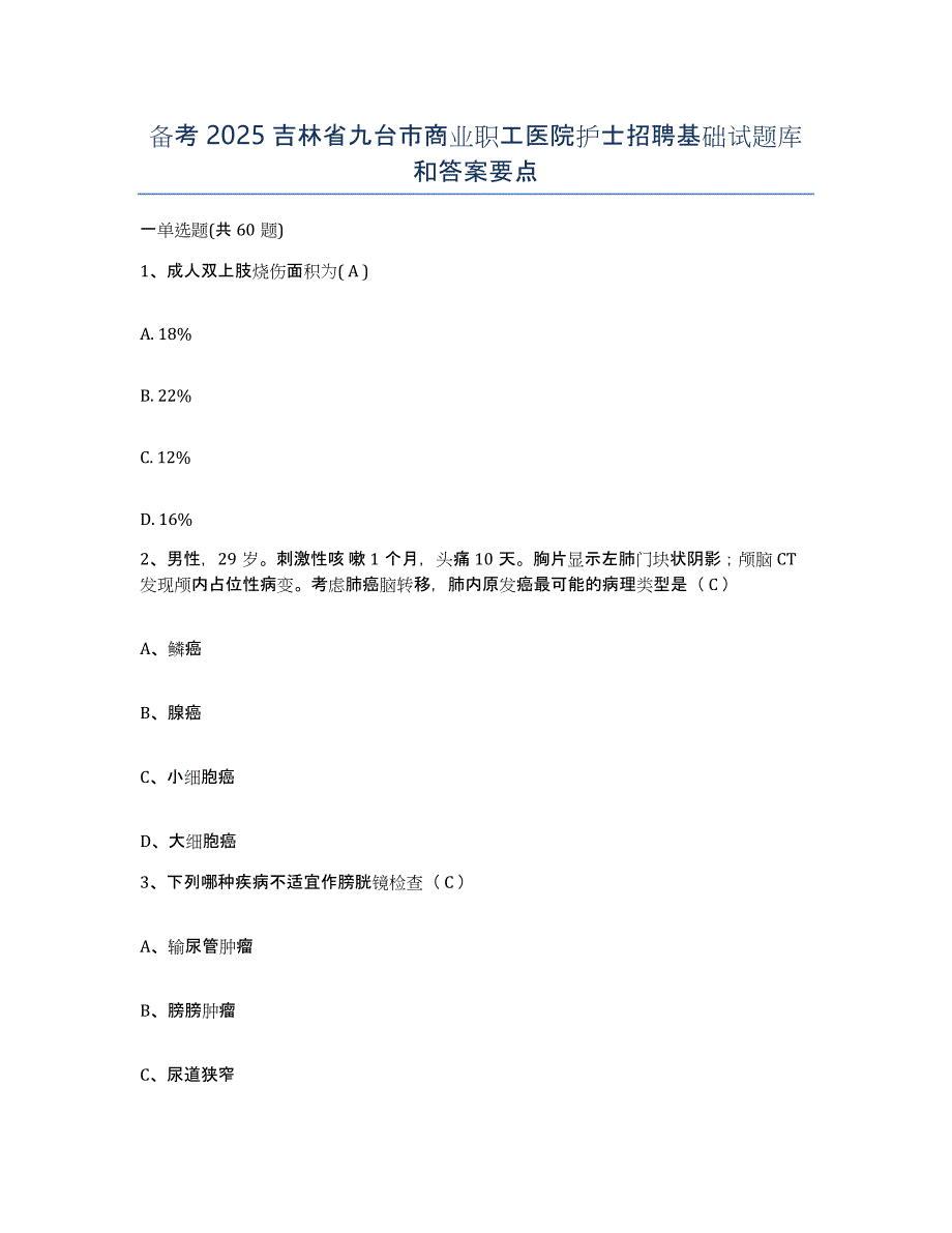 备考2025吉林省九台市商业职工医院护士招聘基础试题库和答案要点_第1页