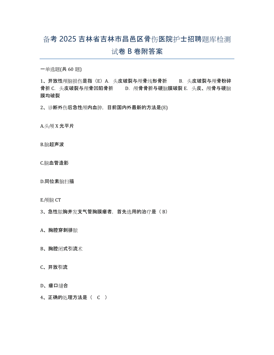 备考2025吉林省吉林市昌邑区骨伤医院护士招聘题库检测试卷B卷附答案_第1页