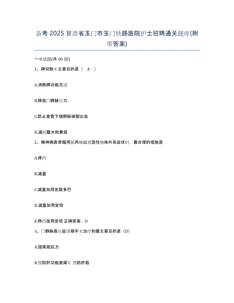 备考2025甘肃省玉门市玉门铁路医院护士招聘通关题库(附带答案)_第1页