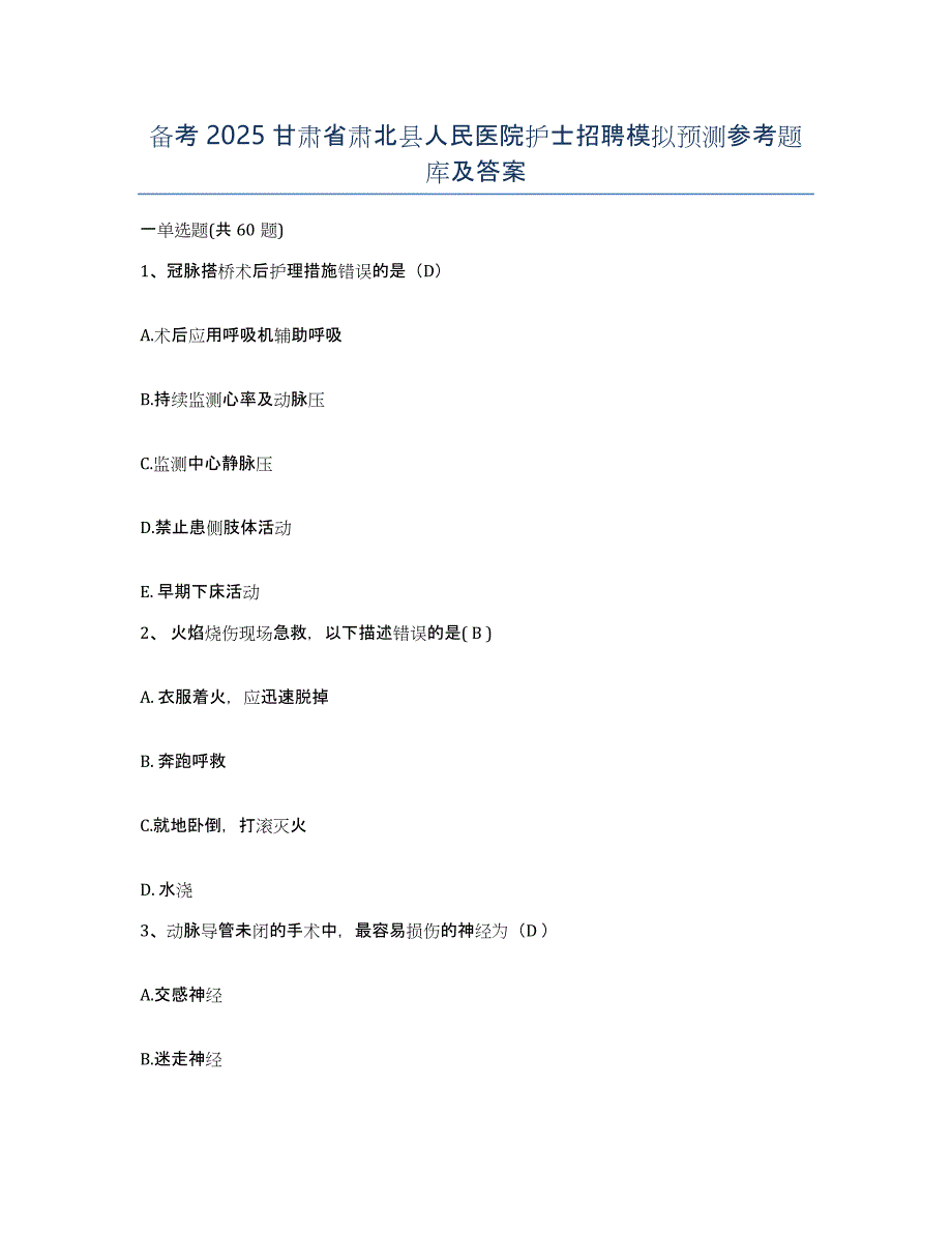 备考2025甘肃省肃北县人民医院护士招聘模拟预测参考题库及答案_第1页