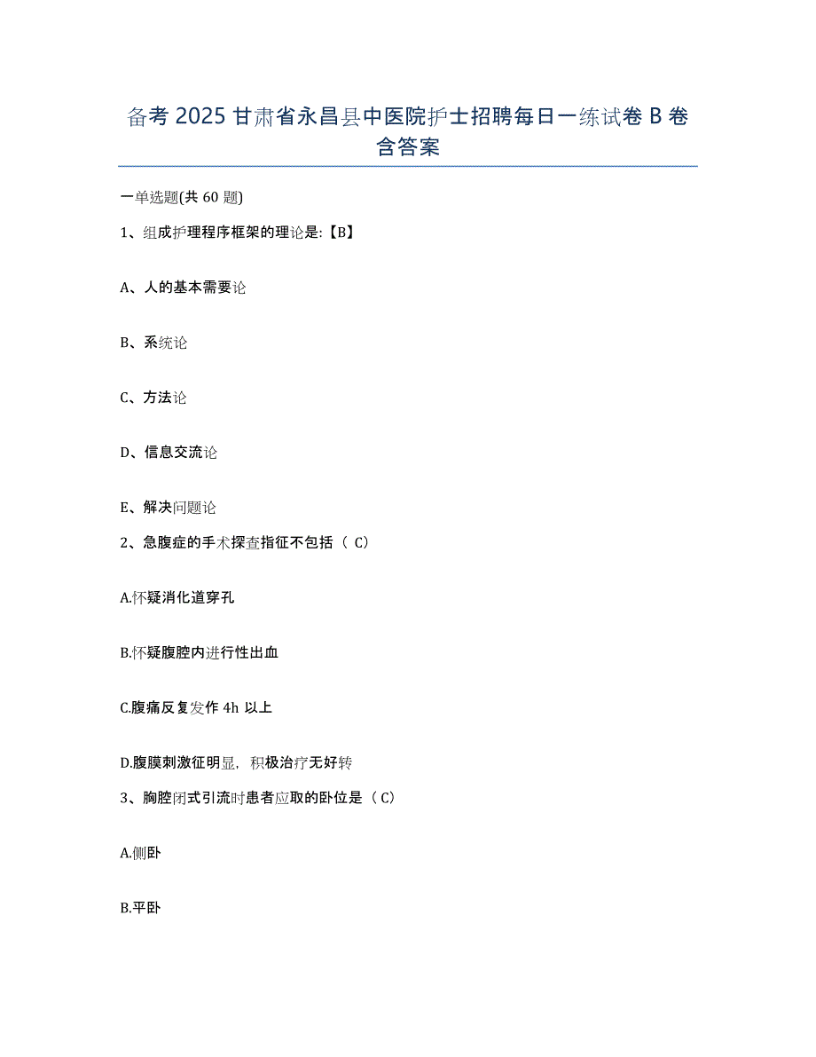 备考2025甘肃省永昌县中医院护士招聘每日一练试卷B卷含答案_第1页