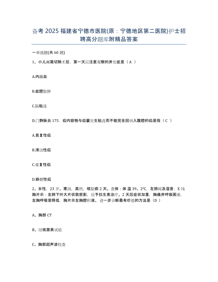 备考2025福建省宁德市医院(原：宁德地区第二医院)护士招聘高分题库附答案_第1页