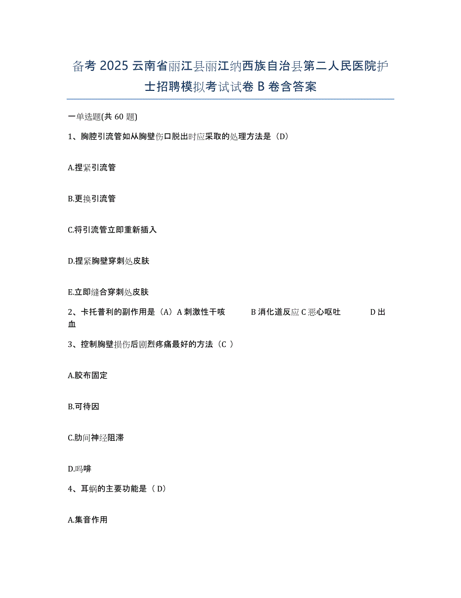 备考2025云南省丽江县丽江纳西族自治县第二人民医院护士招聘模拟考试试卷B卷含答案_第1页