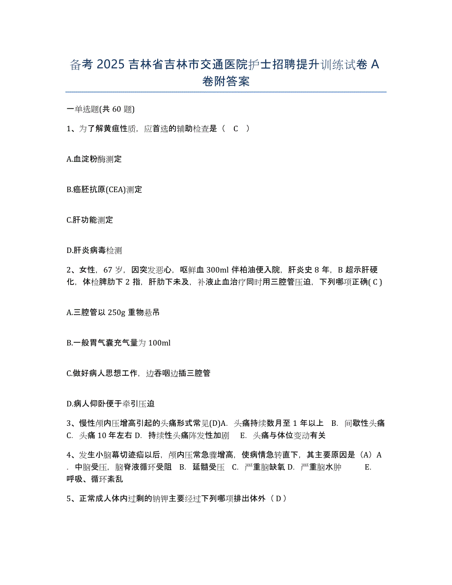 备考2025吉林省吉林市交通医院护士招聘提升训练试卷A卷附答案_第1页