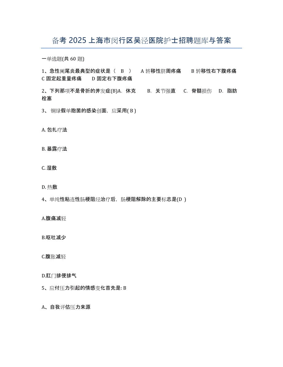 备考2025上海市闵行区吴泾医院护士招聘题库与答案_第1页