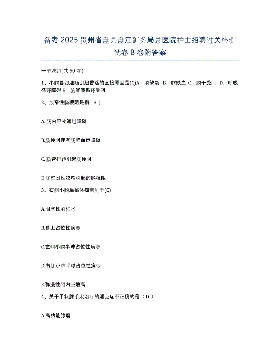 备考2025贵州省盘县盘江矿务局总医院护士招聘过关检测试卷B卷附答案_第1页