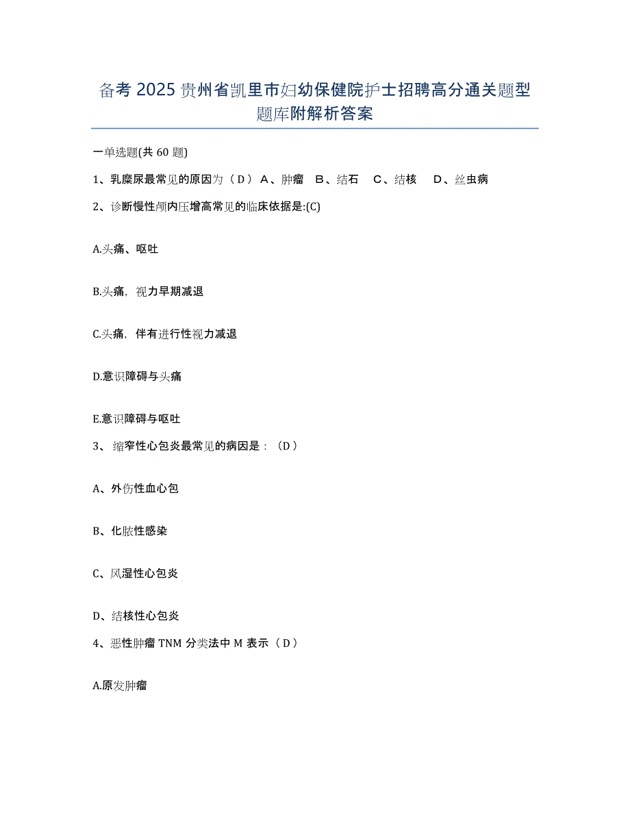 备考2025贵州省凯里市妇幼保健院护士招聘高分通关题型题库附解析答案_第1页