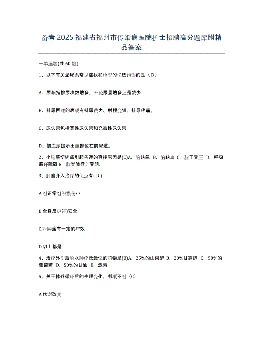 备考2025福建省福州市传染病医院护士招聘高分题库附答案_第1页