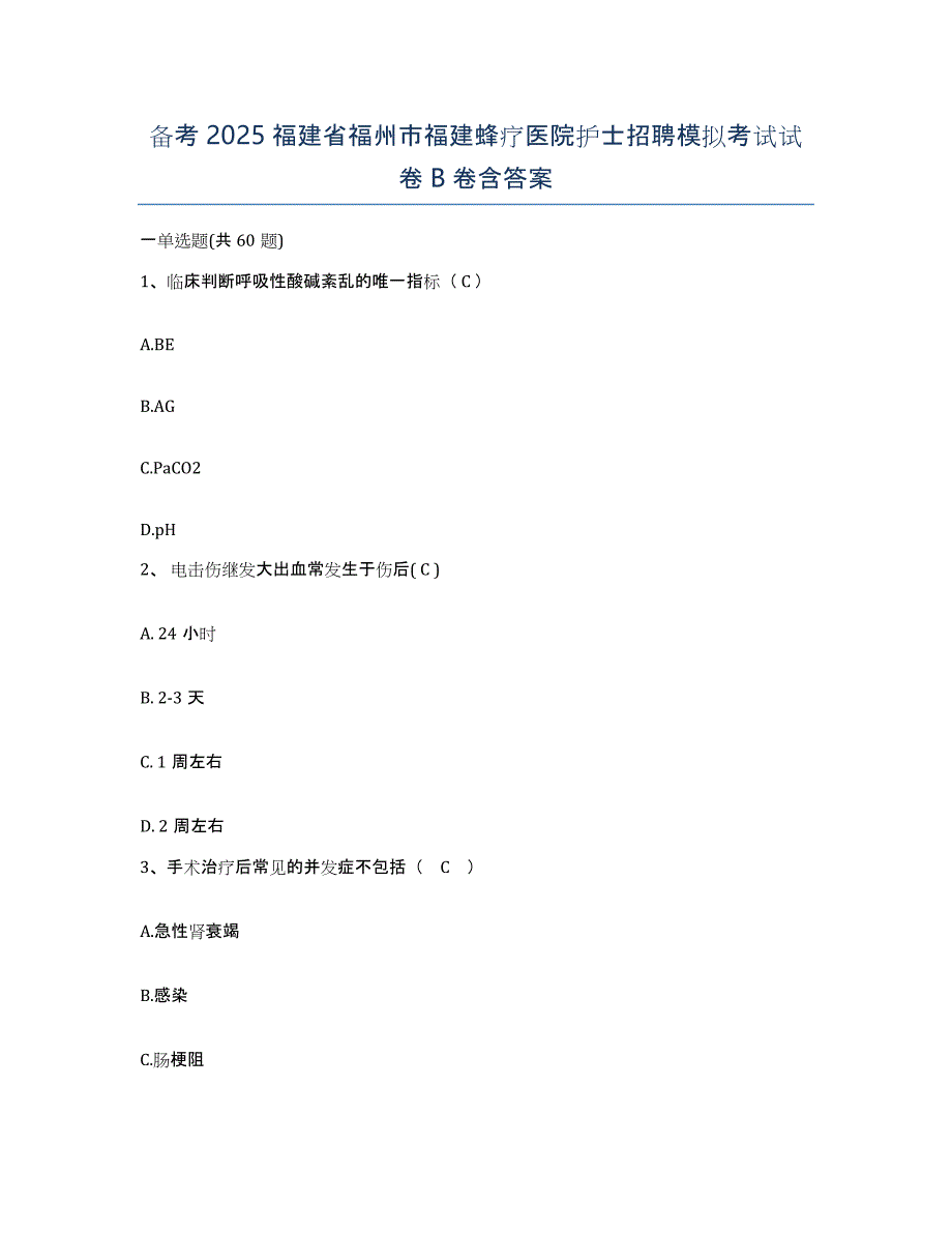 备考2025福建省福州市福建蜂疗医院护士招聘模拟考试试卷B卷含答案_第1页