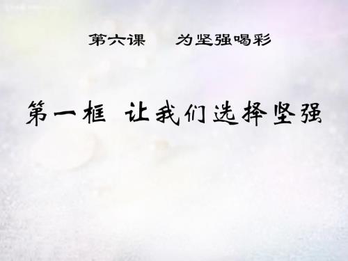 河南省上蔡县第一初级中学七年级政治下册第六课第1框让我们选择坚强课件新人教版