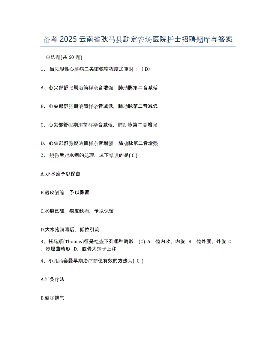 备考2025云南省耿马县勐定农场医院护士招聘题库与答案_第1页