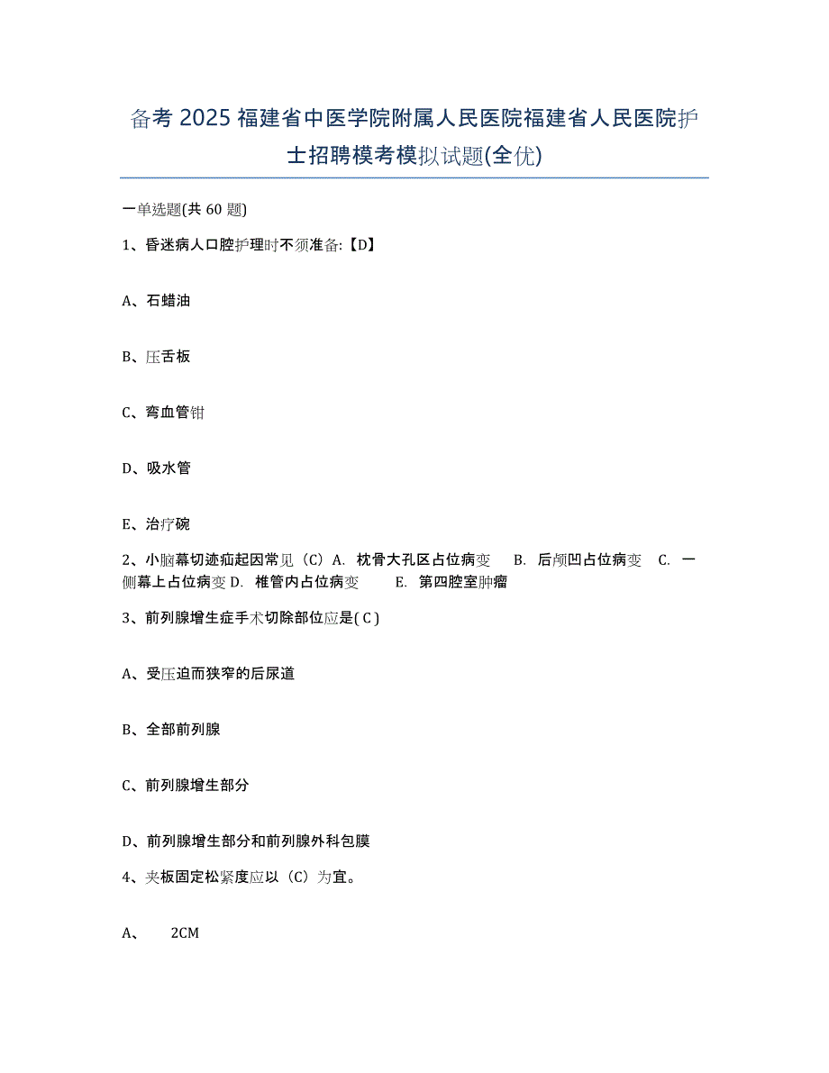 备考2025福建省中医学院附属人民医院福建省人民医院护士招聘模考模拟试题(全优)_第1页