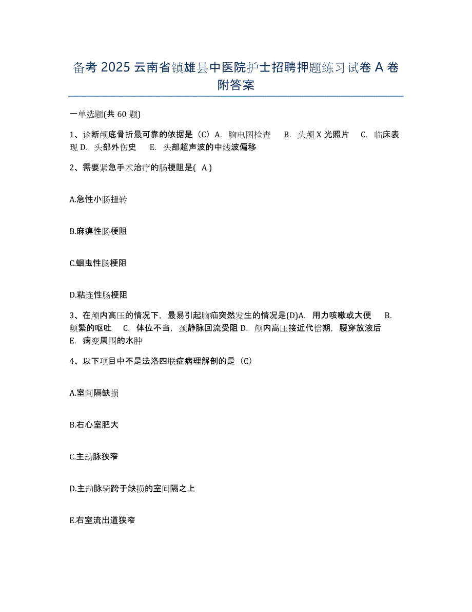 备考2025云南省镇雄县中医院护士招聘押题练习试卷A卷附答案_第1页