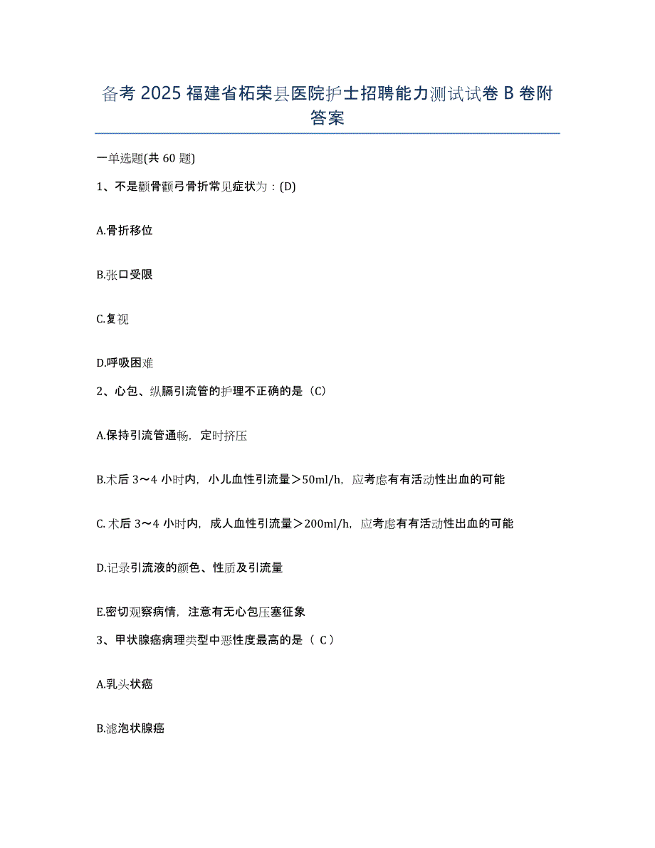 备考2025福建省柘荣县医院护士招聘能力测试试卷B卷附答案_第1页