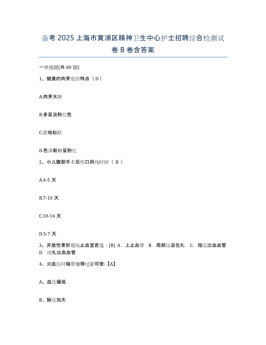 备考2025上海市黄浦区精神卫生中心护士招聘综合检测试卷B卷含答案_第1页