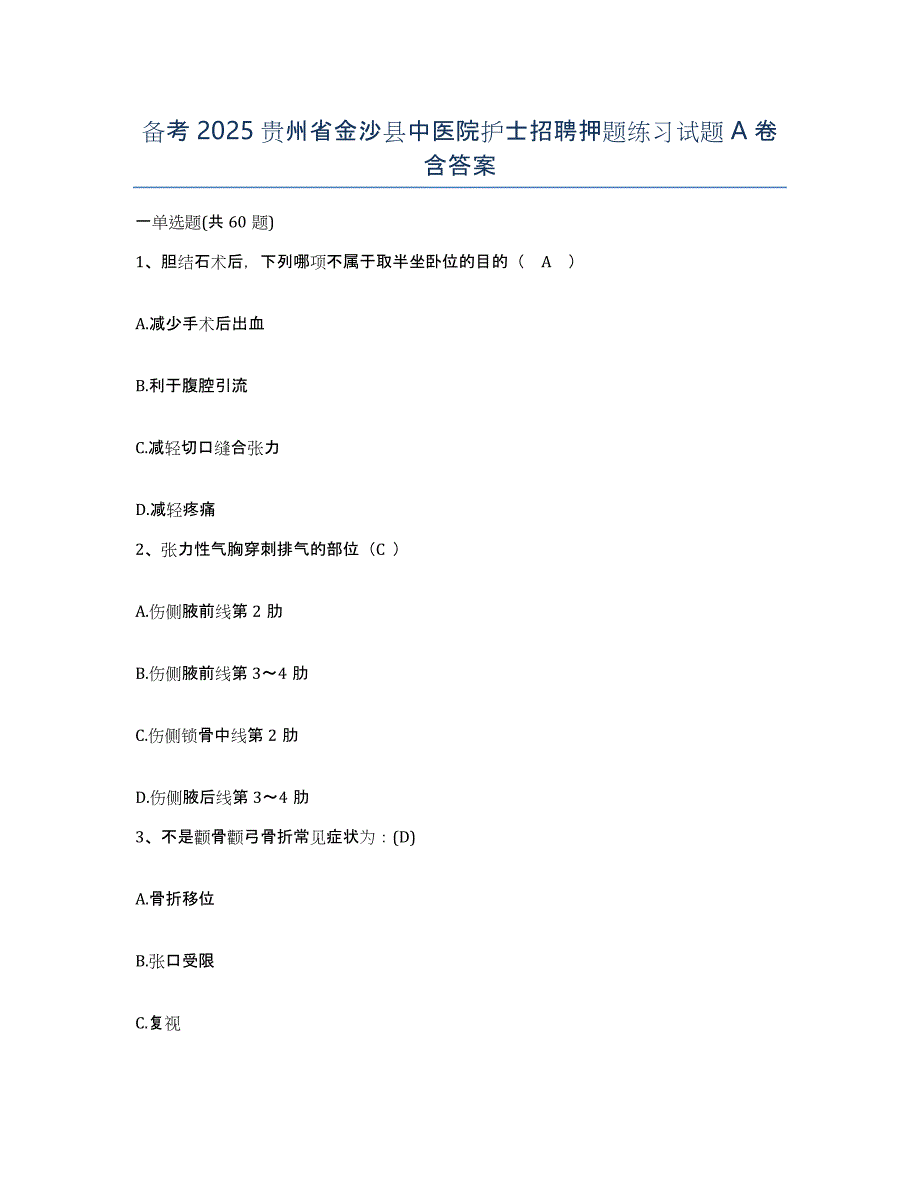 备考2025贵州省金沙县中医院护士招聘押题练习试题A卷含答案_第1页