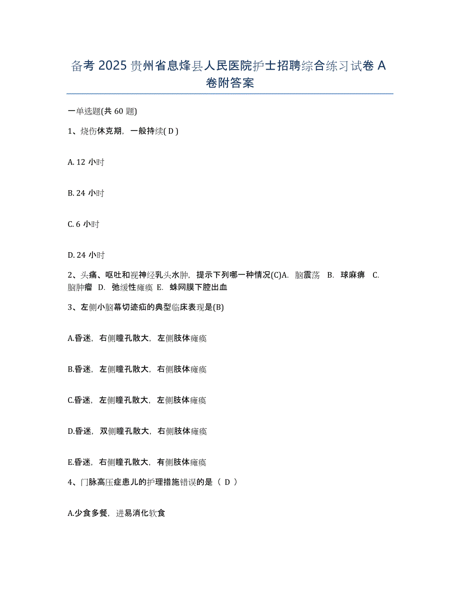 备考2025贵州省息烽县人民医院护士招聘综合练习试卷A卷附答案_第1页