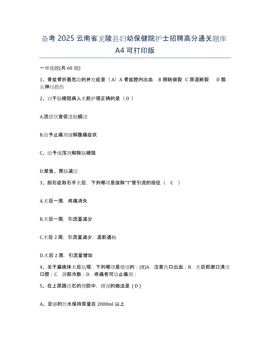 备考2025云南省龙陵县妇幼保健院护士招聘高分通关题库A4可打印版_第1页