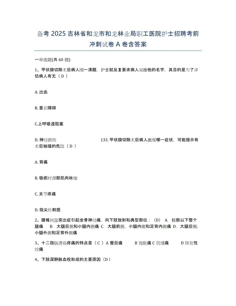 备考2025吉林省和龙市和龙林业局职工医院护士招聘考前冲刺试卷A卷含答案_第1页