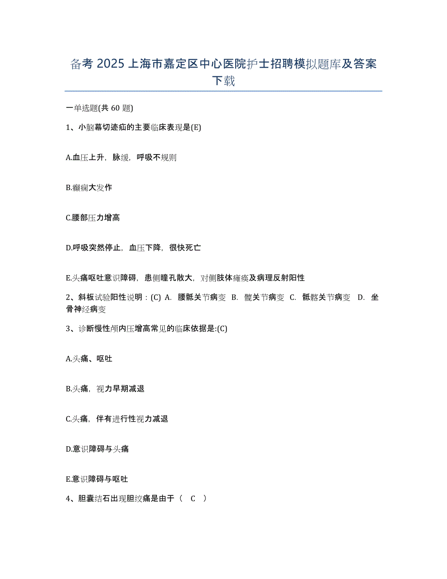 备考2025上海市嘉定区中心医院护士招聘模拟题库及答案_第1页