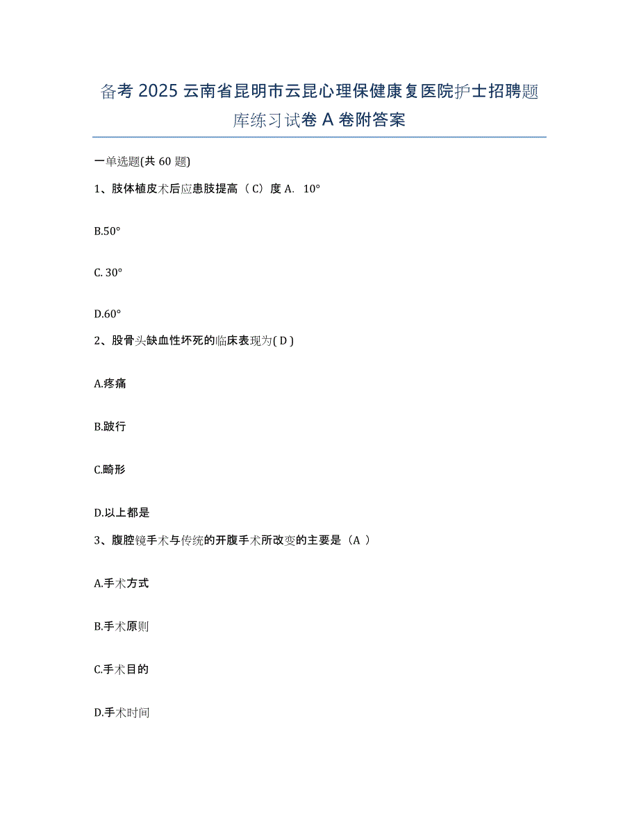 备考2025云南省昆明市云昆心理保健康复医院护士招聘题库练习试卷A卷附答案_第1页