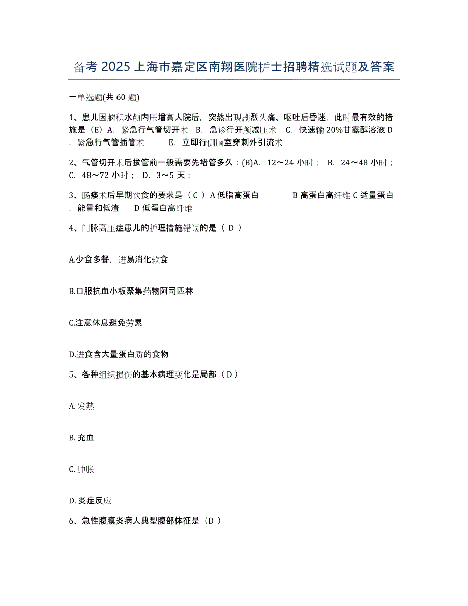 备考2025上海市嘉定区南翔医院护士招聘试题及答案_第1页