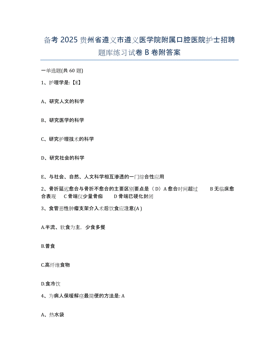 备考2025贵州省遵义市遵义医学院附属口腔医院护士招聘题库练习试卷B卷附答案_第1页