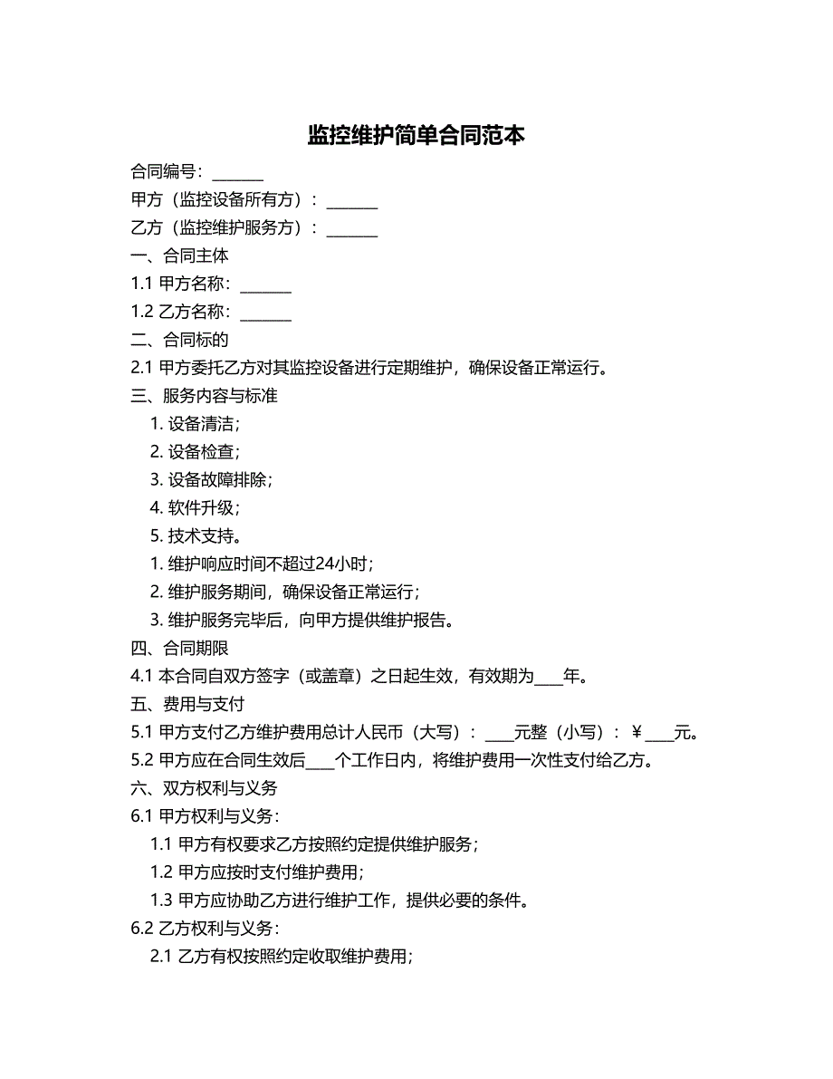 监控维护简单合同范本_第1页