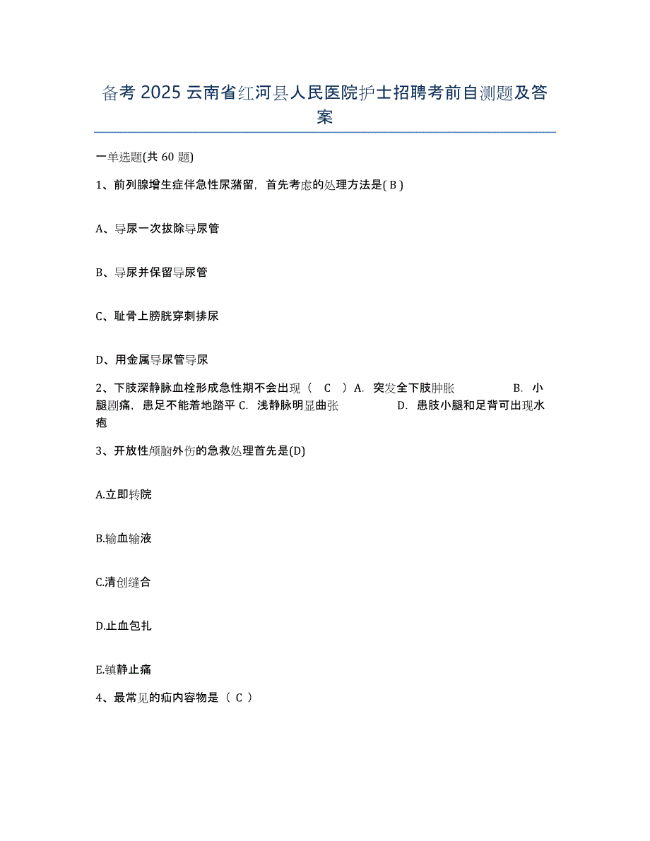 备考2025云南省红河县人民医院护士招聘考前自测题及答案_第1页