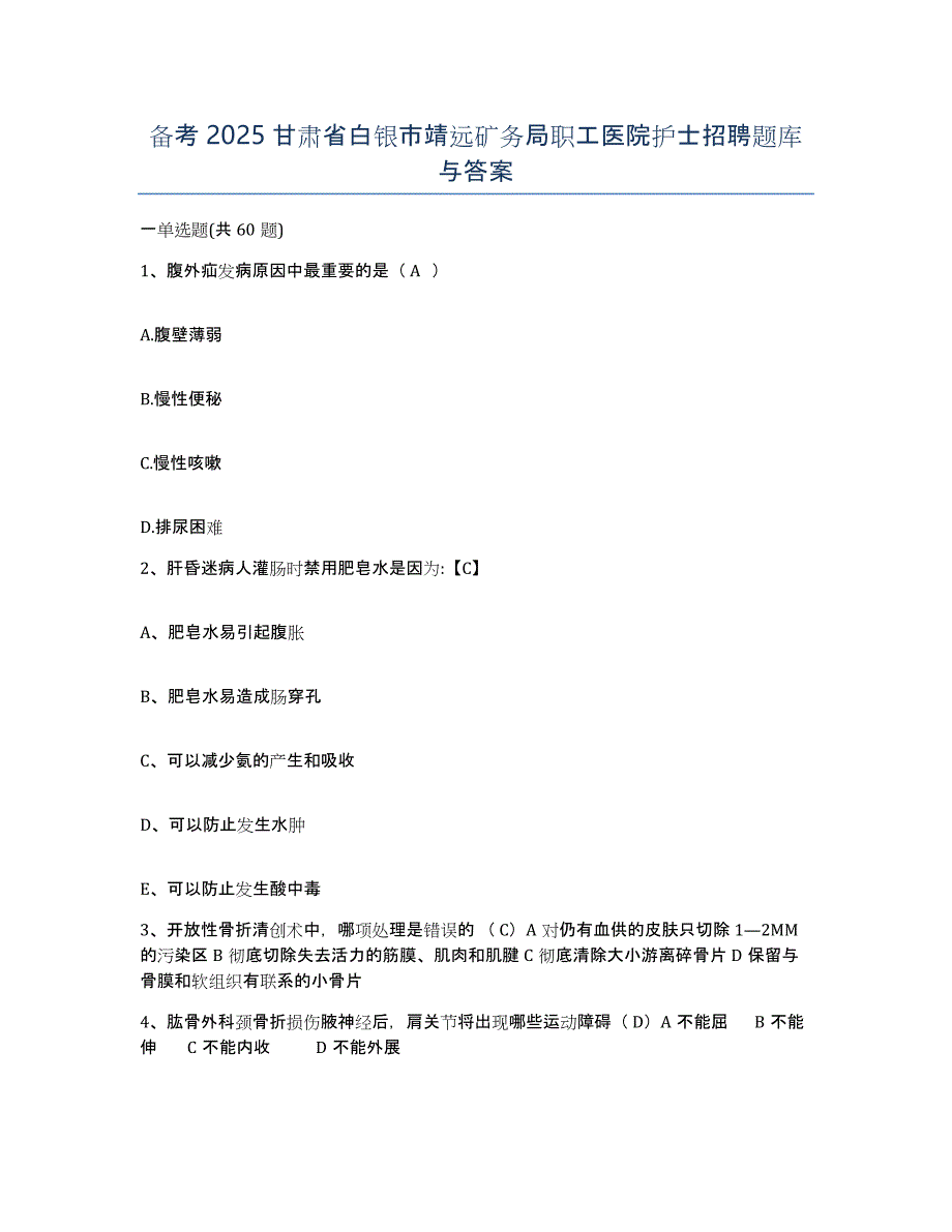 备考2025甘肃省白银市靖远矿务局职工医院护士招聘题库与答案_第1页