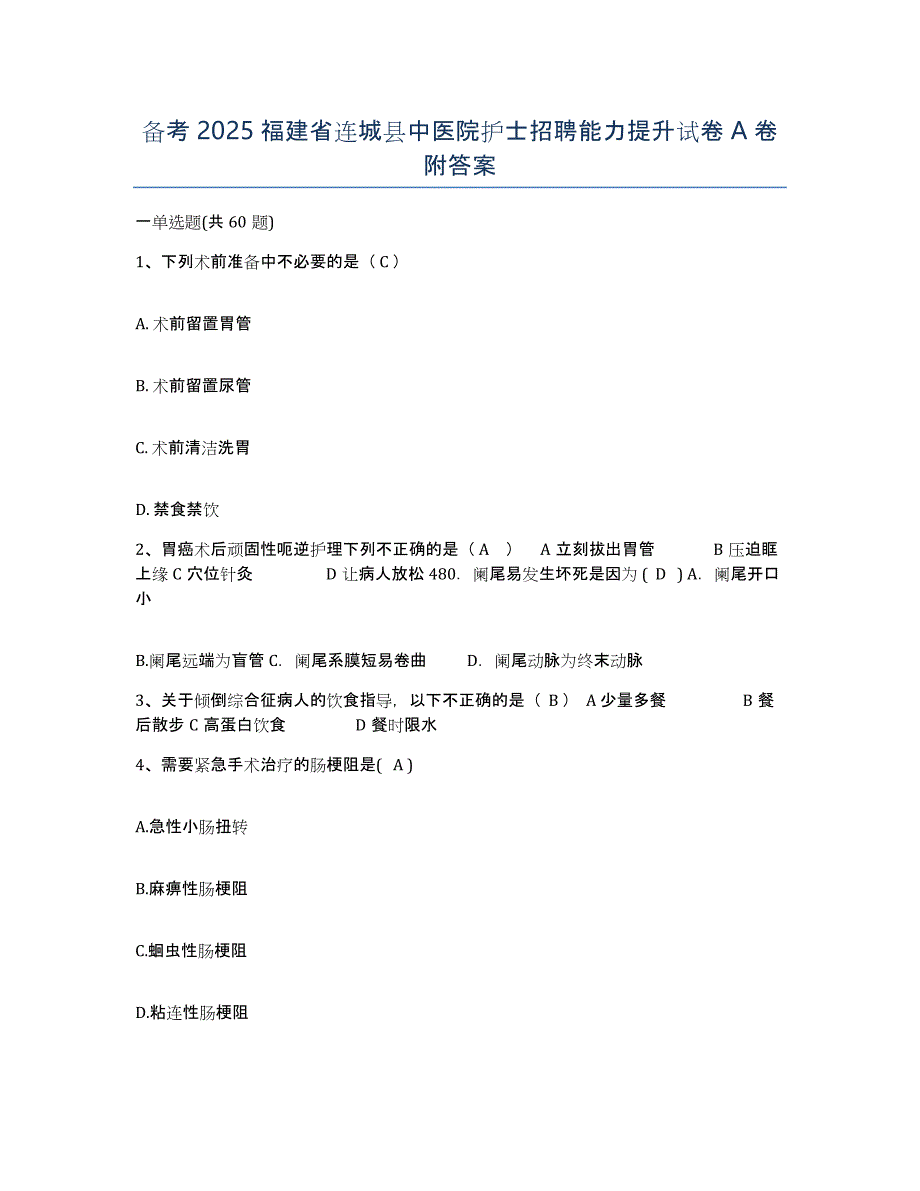 备考2025福建省连城县中医院护士招聘能力提升试卷A卷附答案_第1页