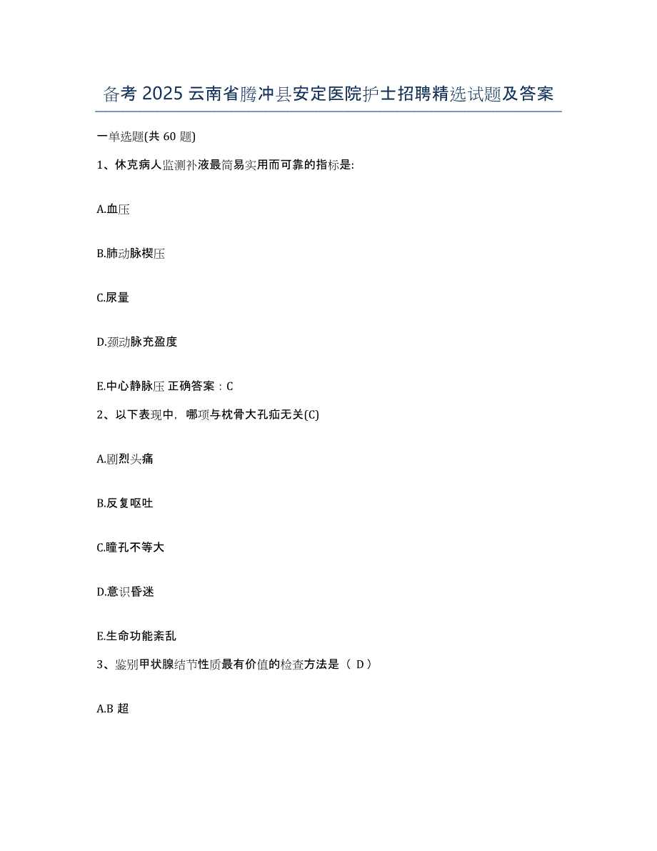 备考2025云南省腾冲县安定医院护士招聘试题及答案_第1页