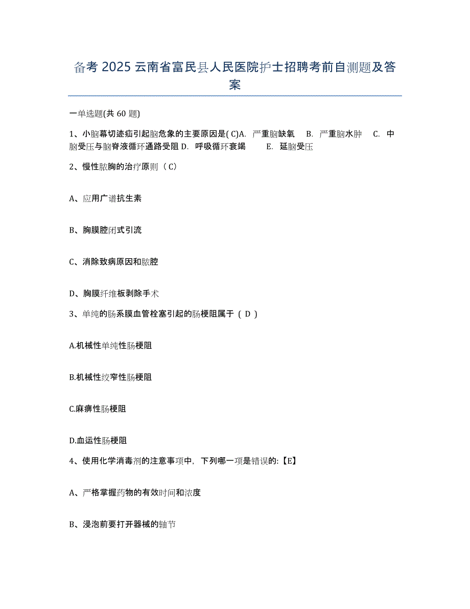 备考2025云南省富民县人民医院护士招聘考前自测题及答案_第1页