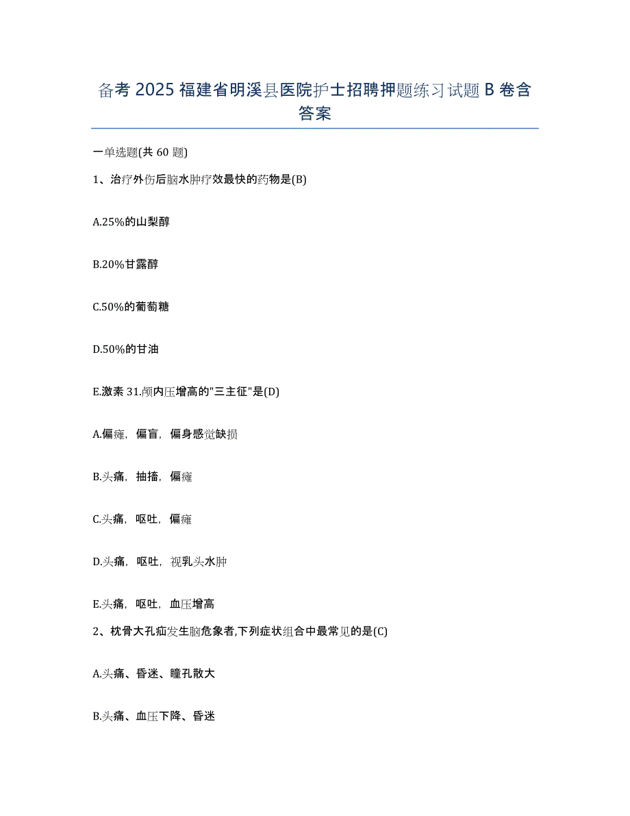 备考2025福建省明溪县医院护士招聘押题练习试题B卷含答案_第1页