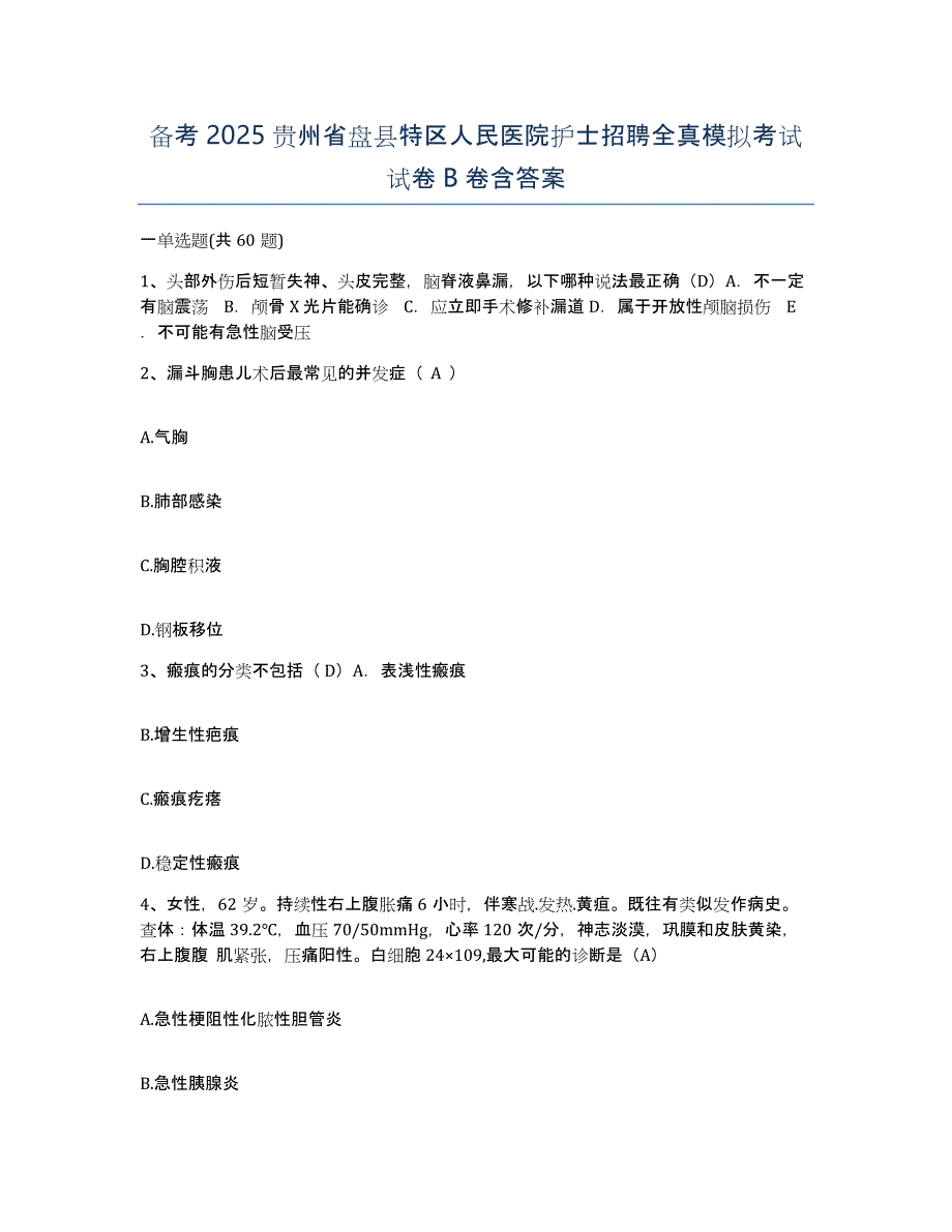 备考2025贵州省盘县特区人民医院护士招聘全真模拟考试试卷B卷含答案_第1页