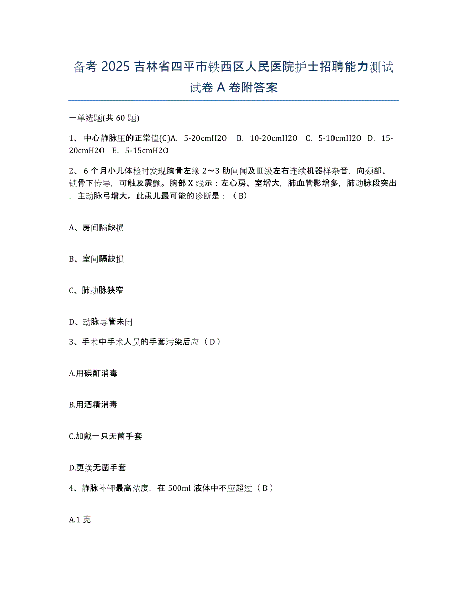 备考2025吉林省四平市铁西区人民医院护士招聘能力测试试卷A卷附答案_第1页