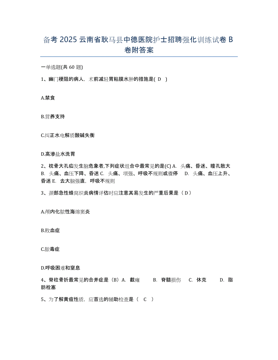 备考2025云南省耿马县中德医院护士招聘强化训练试卷B卷附答案_第1页