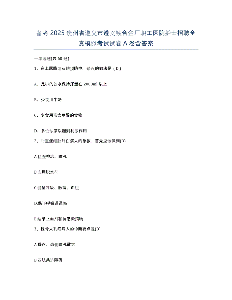 备考2025贵州省遵义市遵义铁合金厂职工医院护士招聘全真模拟考试试卷A卷含答案_第1页