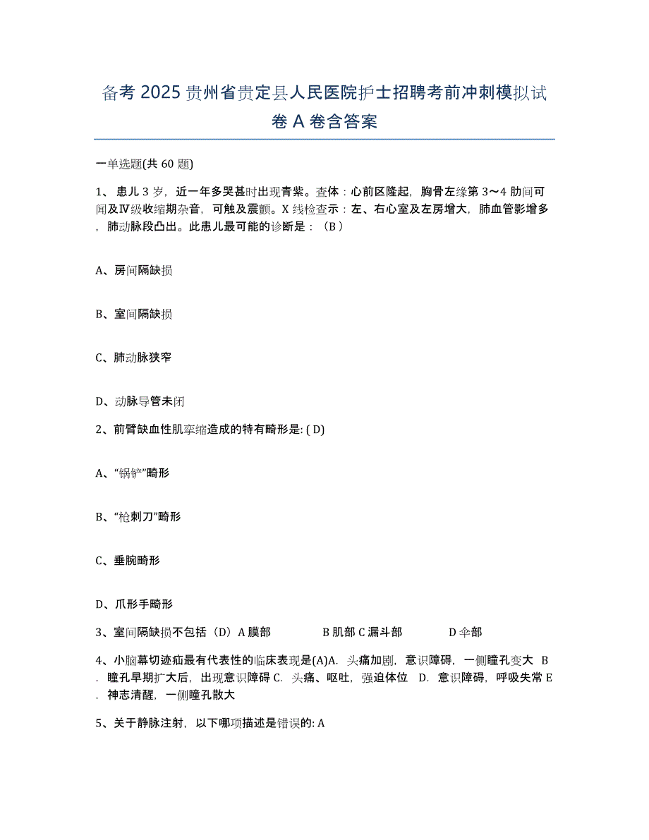 备考2025贵州省贵定县人民医院护士招聘考前冲刺模拟试卷A卷含答案_第1页