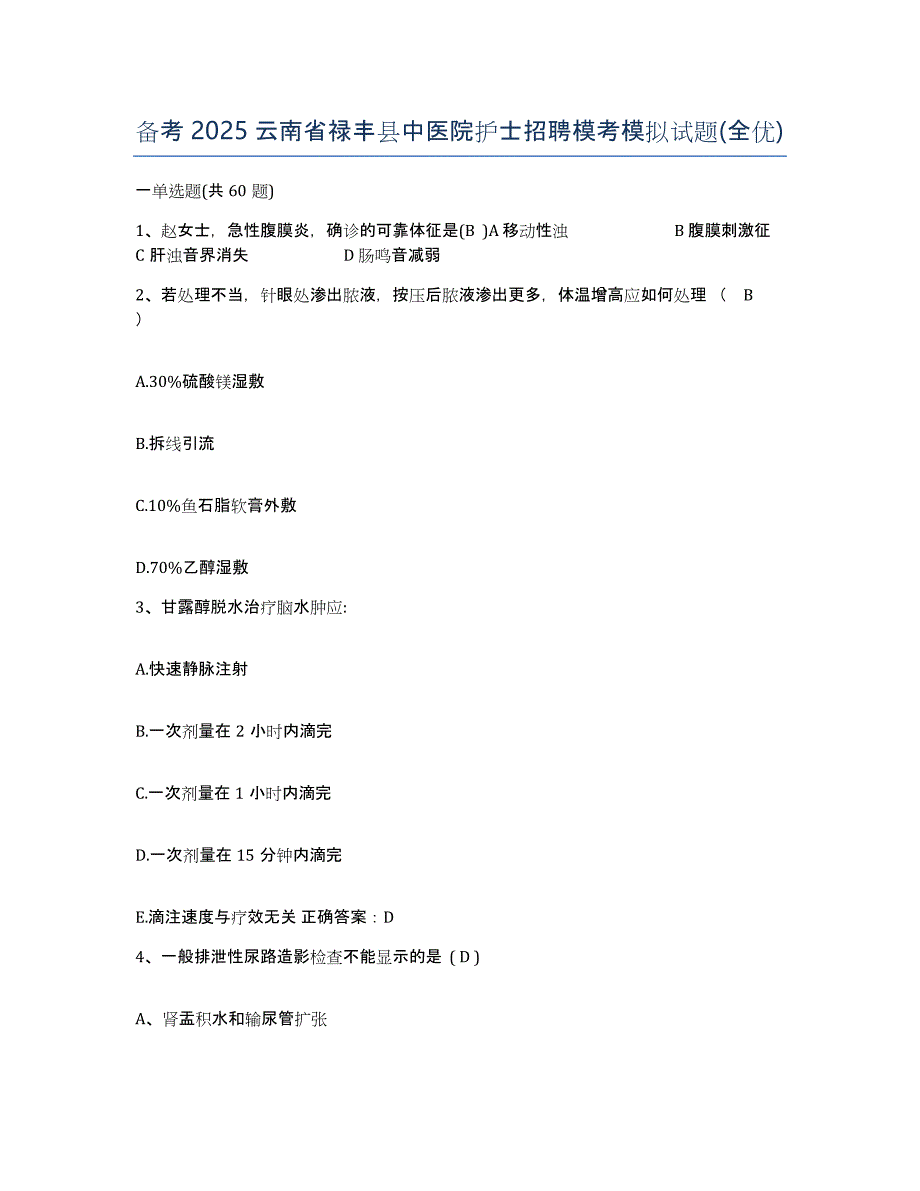 备考2025云南省禄丰县中医院护士招聘模考模拟试题(全优)_第1页