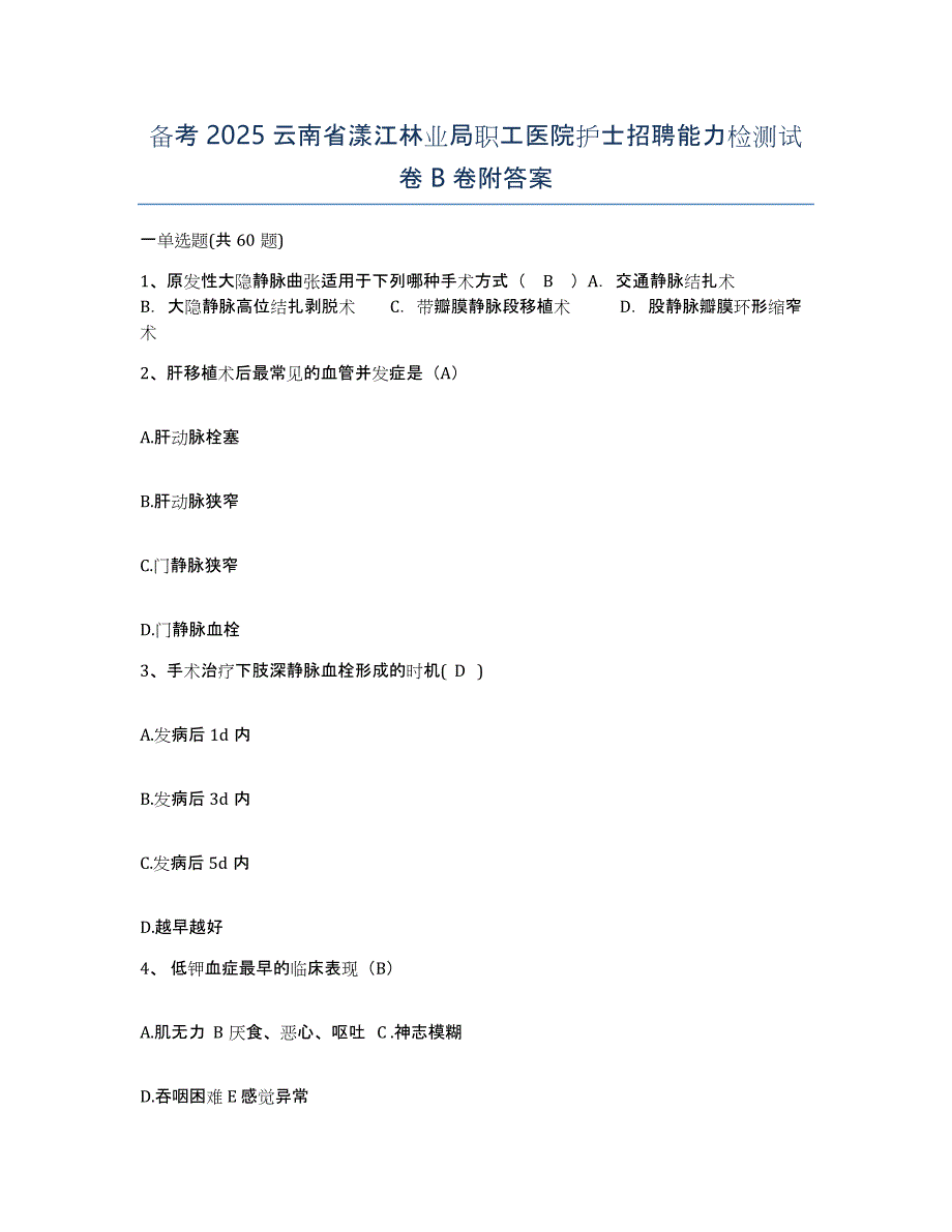 备考2025云南省漾江林业局职工医院护士招聘能力检测试卷B卷附答案_第1页