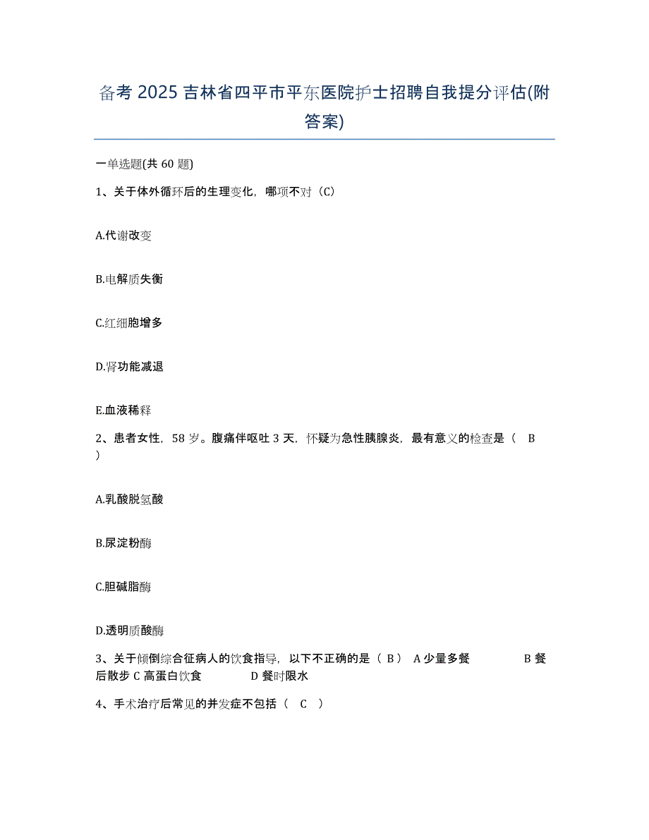 备考2025吉林省四平市平东医院护士招聘自我提分评估(附答案)_第1页