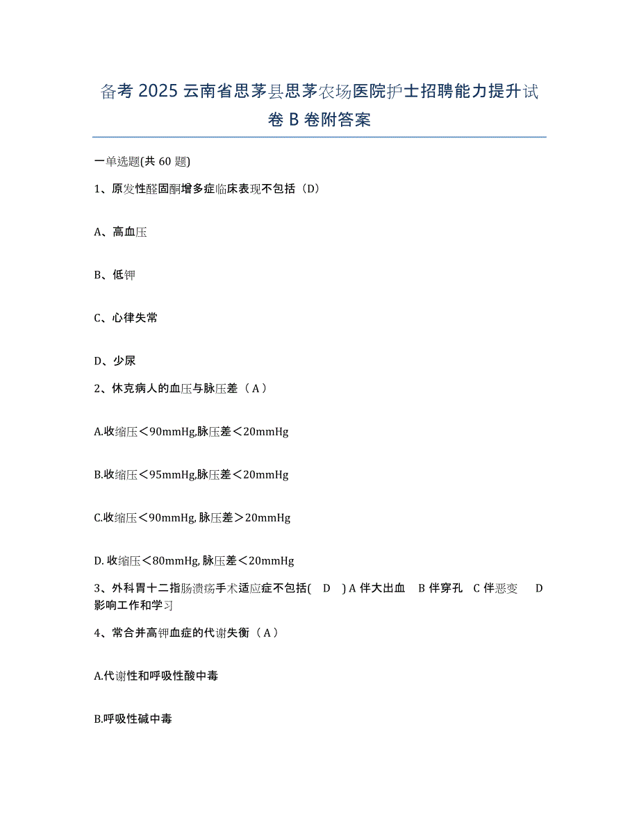 备考2025云南省思茅县思茅农场医院护士招聘能力提升试卷B卷附答案_第1页