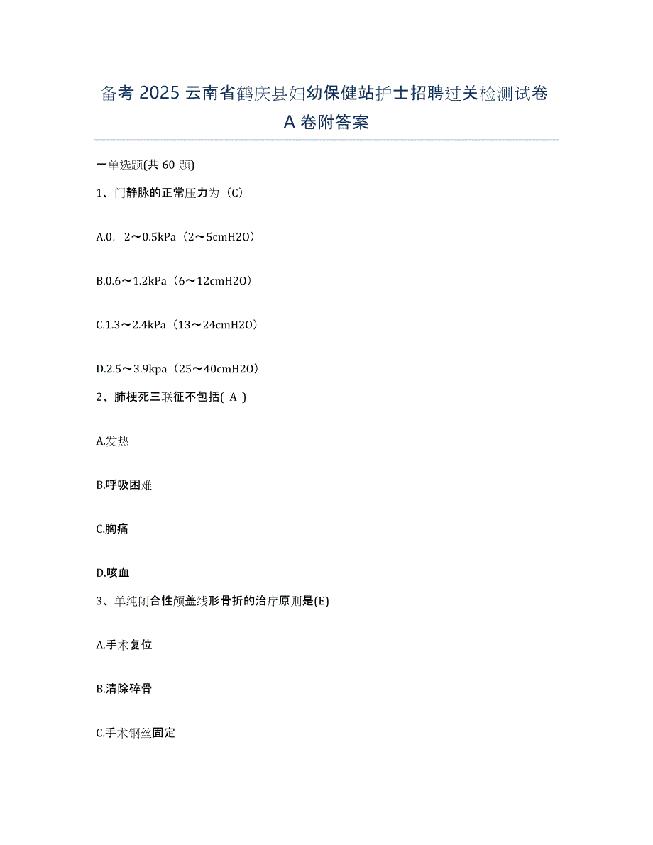 备考2025云南省鹤庆县妇幼保健站护士招聘过关检测试卷A卷附答案_第1页